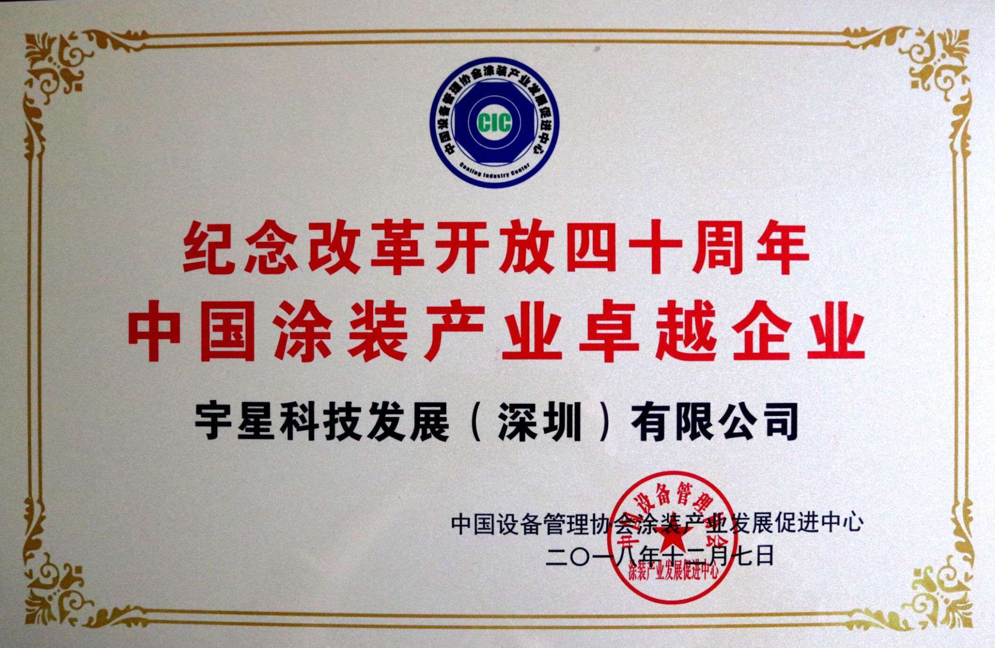 盈峰環(huán)境榮獲“中國(guó)涂裝產(chǎn)業(yè)卓越企業(yè)”稱號(hào)！