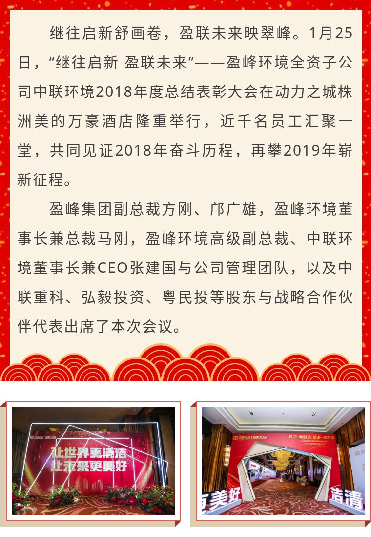繼往啟新 盈聯(lián)未來(lái)——中聯(lián)環(huán)境2018年度總結(jié)表彰大會(huì)圓滿結(jié)束！
