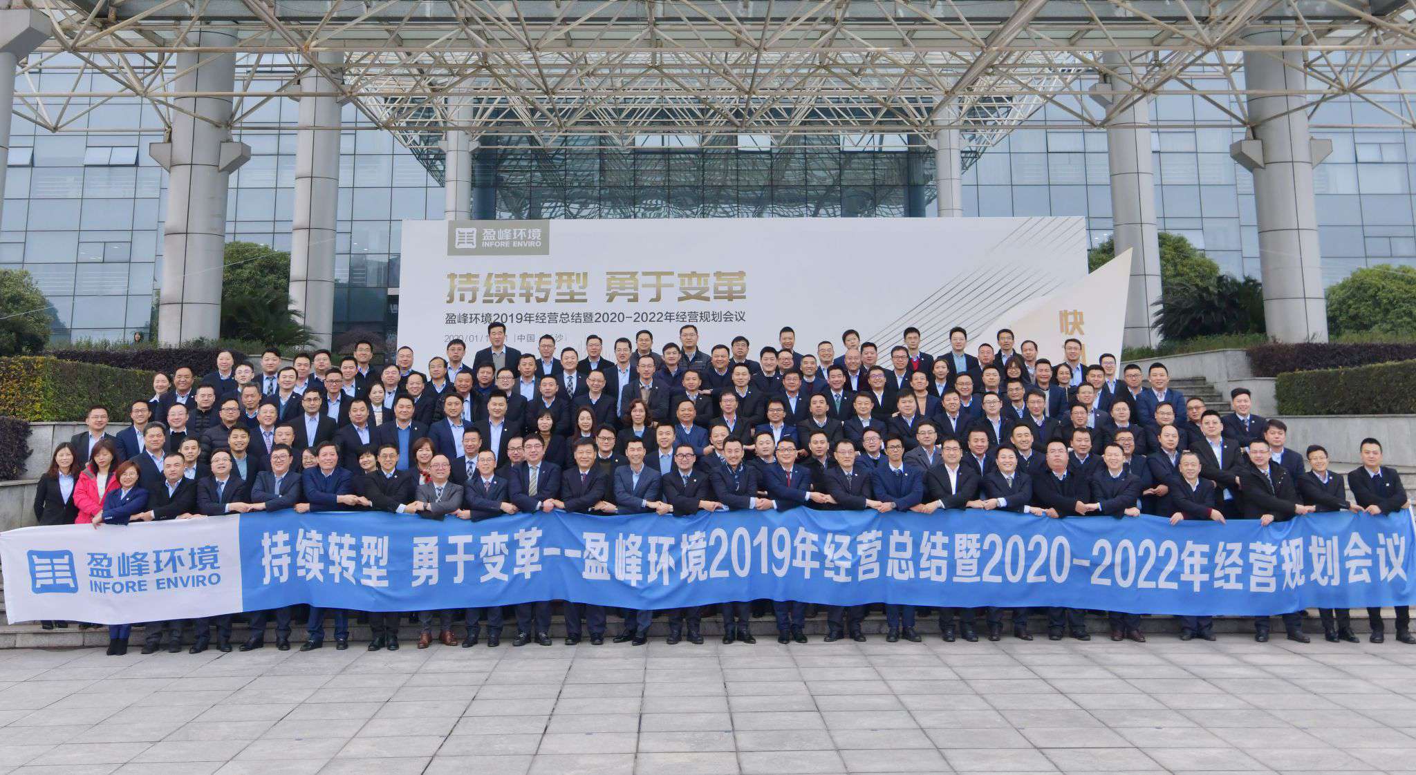 持續(xù)轉(zhuǎn)型，勇于變革！盈峰環(huán)境2019年經(jīng)營總結(jié)暨2020年-2022年經(jīng)營規(guī)劃會議圓滿結(jié)束
