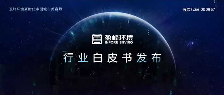 重磅！盈峰環(huán)境發(fā)布2020年《環(huán)衛(wèi)工人收入現(xiàn)狀及環(huán)衛(wèi)裝備替代人工發(fā)展?jié)摿Π灼?shū)》