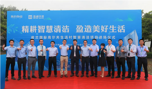 攜手共贏！盈峰環(huán)境與美的物業(yè)共同打造智慧清潔示范社區(qū)