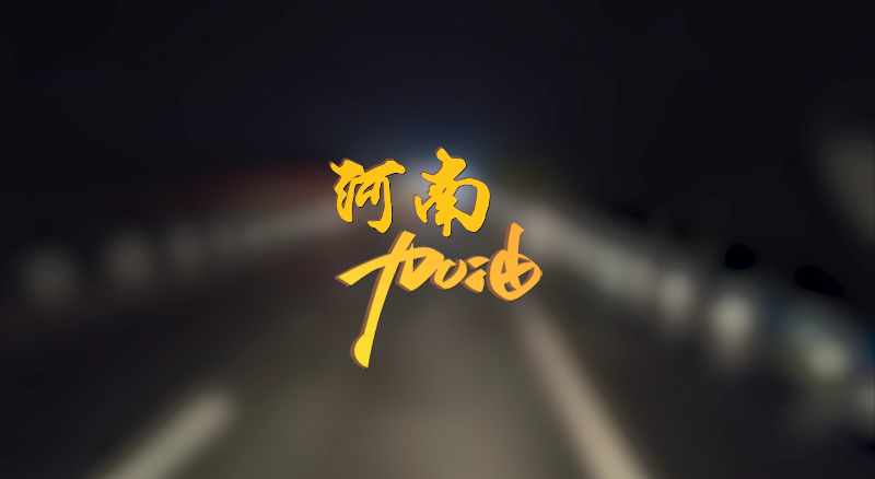 聞汛出擊，風(fēng)雨共渡！盈峰環(huán)境緊急馳援河南