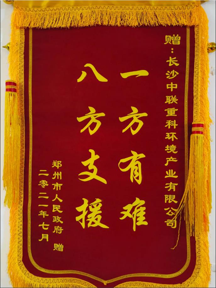 社會(huì)責(zé)任！鄭州市政府授予盈峰環(huán)境錦旗