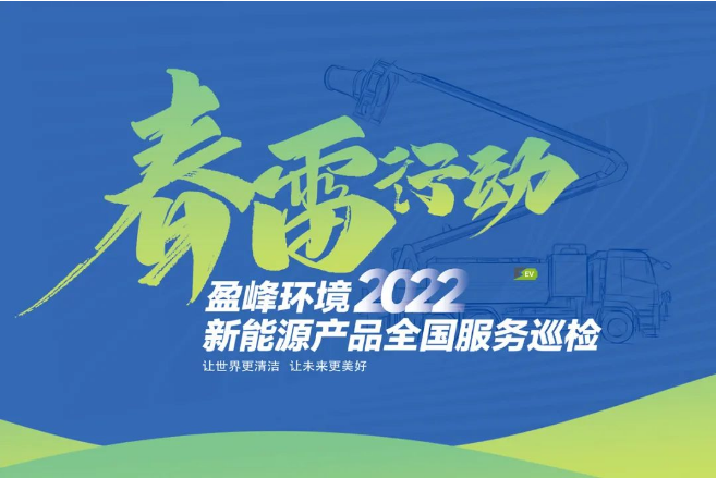 春雷萬里行，服務(wù)我先行丨盈峰環(huán)境新能源售后服務(wù)專項行動