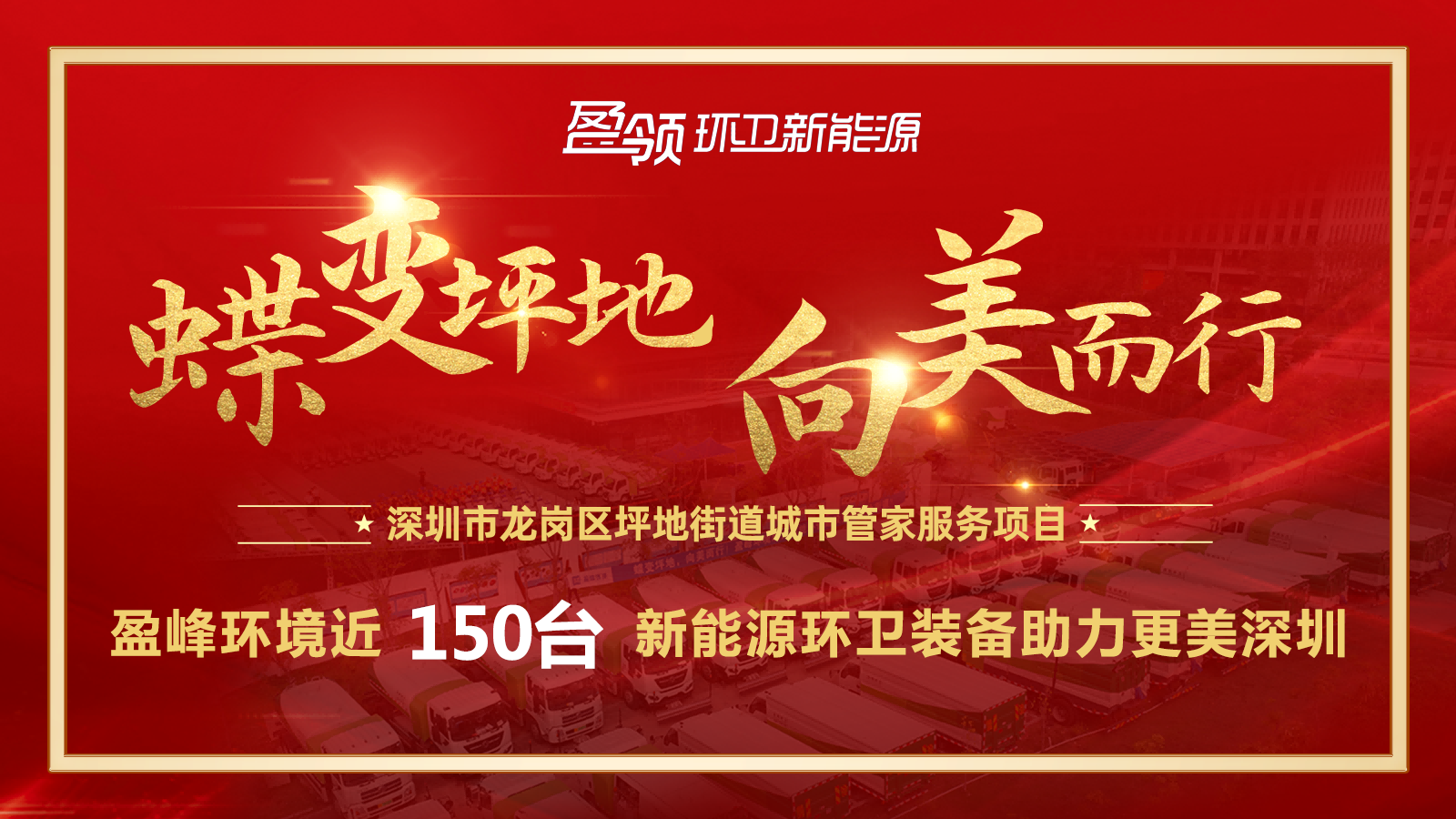 近8000萬！盈峰環(huán)境斬獲新能源環(huán)衛(wèi)裝備大單，助力建設(shè)美麗深圳！
