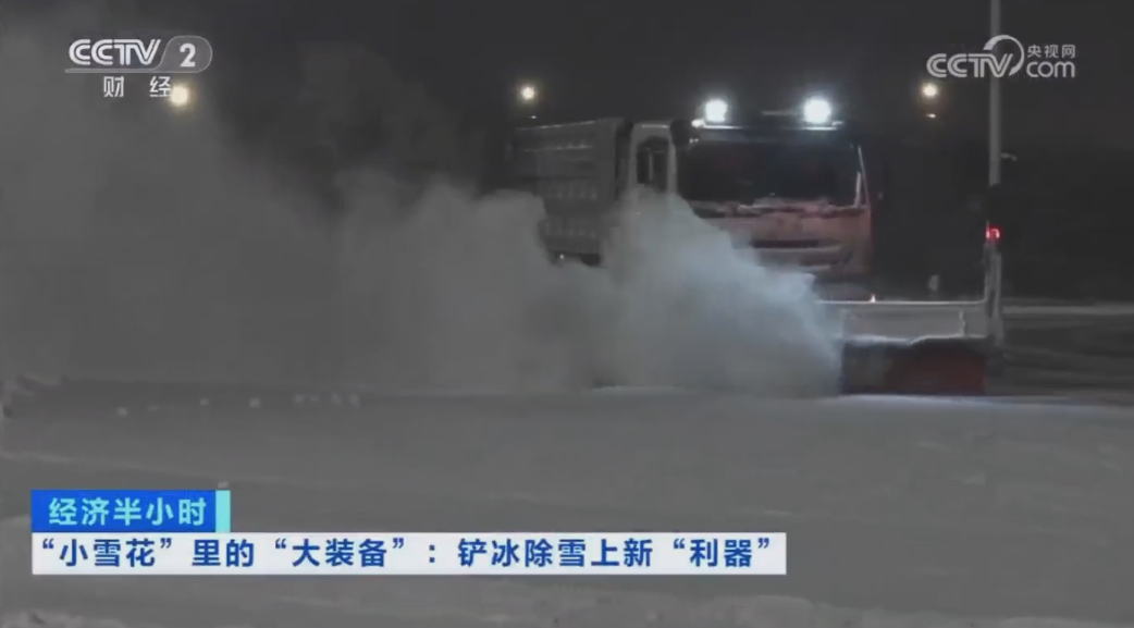 科技創(chuàng)新引領發(fā)展｜CCTV專題報道盈峰環(huán)境“雪龍?zhí)枴眲?chuàng)新成果！